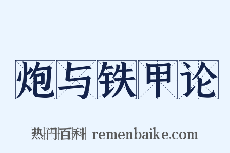 炮与铁甲论是什么意思的图片